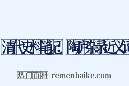 清代史料笔记：陶庐杂录近义词是什么意思的图片